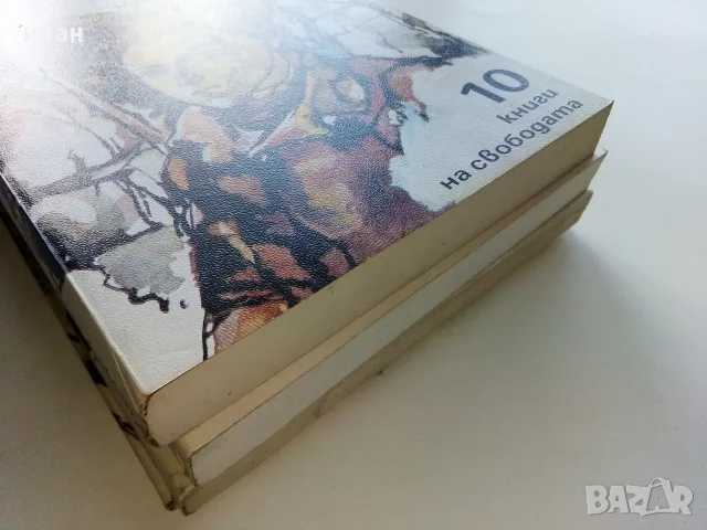 Поредица 10 книги на свободата - 1983,1984г, снимка 7 - Българска литература - 56211407