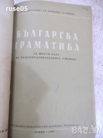 Книга "Българска граматика - Л. Андрейчин" - 378 стр., снимка 6 - Учебници, учебни тетрадки - 31229352