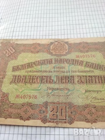  Банкнота 20 лева златни 1917 г. , снимка 2 - Нумизматика и бонистика - 31811536