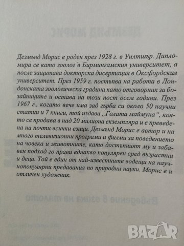 Жестове и поведение . Въведение в езика на тялото - Дезмънд Морис , снимка 3 - Специализирана литература - 32194066