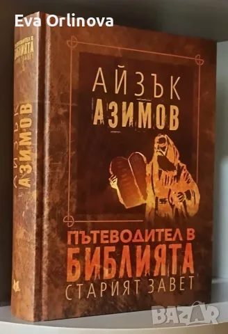 Айзък Азимов - "Пътеводител в Библията" Стар и Нов завет