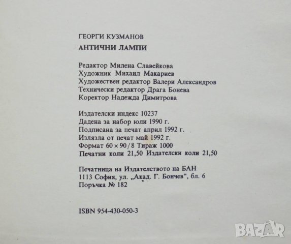 Книга Антични лампи - Георги Кузманов 1992 г., снимка 6 - Други - 35098397