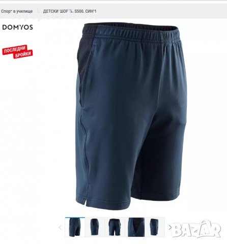 Детско/Юношески Domyos -Вело/КЪСИ панталони внос Франция.