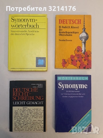 Synonyme. 30.000 Stichwörter zur Findung sinnverwandter und bedeutugsgleicher Wörter – Колектив