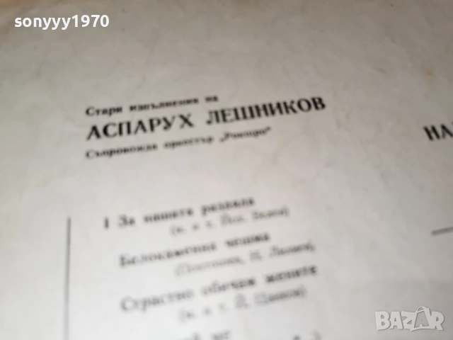 АСПАРУХ ЛЕШНИКОВ И НАДЯ СОТИРОВА 1112251944, снимка 6 - Грамофонни плочи - 52741285