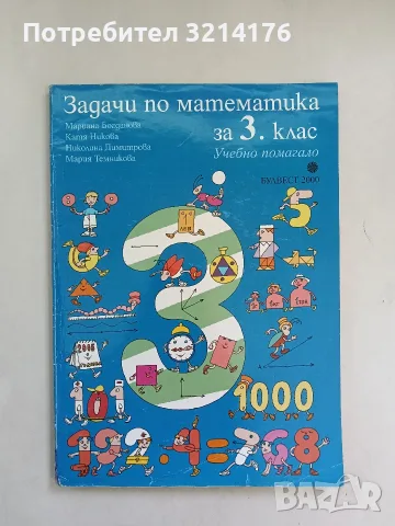 Задачи по математика. Учебно помагало за 3. клас – Колектив (2010, Булвест 2000)