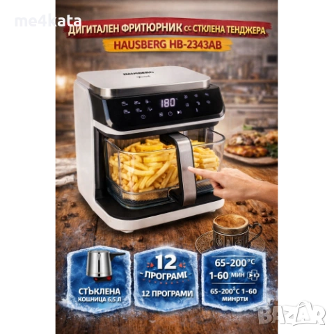Дигитален еър фрайър Hausberg HB-2343AB 6.5L | Стъклена кошница | 12 програми | 360° прозрачен изгле