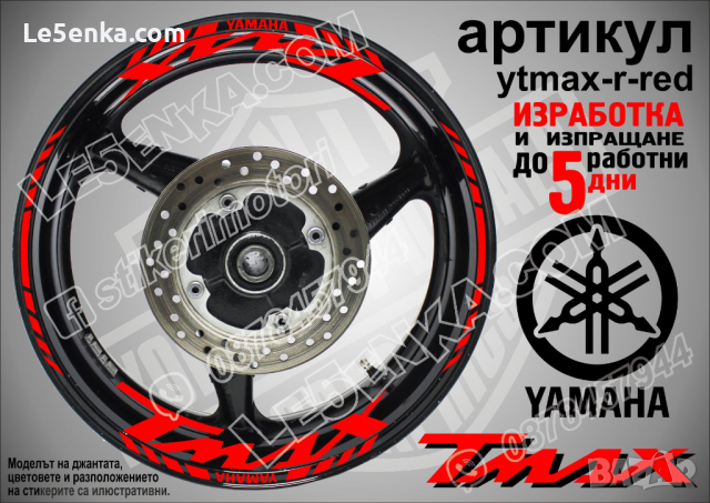 Yamaha Tmax кантове и надписи за джанти ytmax-r-silver, снимка 7 - Аксесоари и консумативи - 44781312