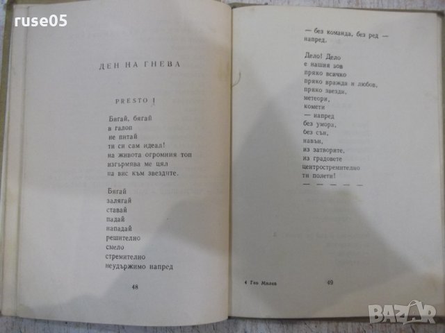 Книга "Избрани произведения - Гео Милев" - 104 стр., снимка 5 - Художествена литература - 31229910