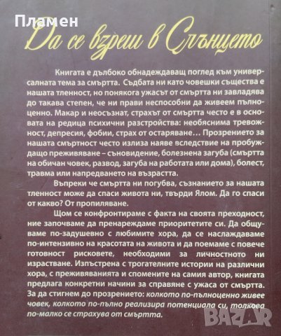 Да се взреш в слънцето Ървин Д. Ялом, снимка 3 - Други - 42719982