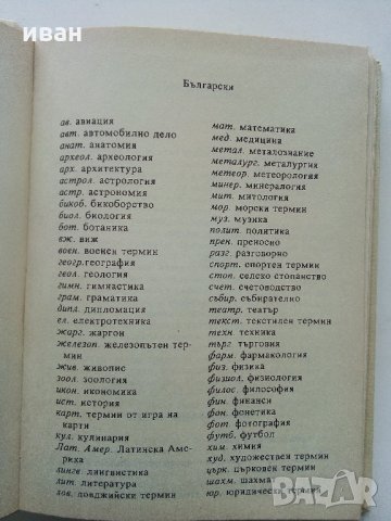 Испанско - Български речник - Б.Боюклиева,Д.Янева,Е.Късметлийска, Ст.Мичев - 1991 г., снимка 5 - Чуждоезиково обучение, речници - 31764587