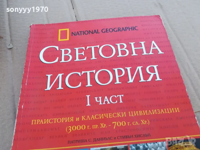 СВЕТОВНА ИСТОРИЯ 1 0201250841, снимка 3 - Художествена литература - 48514336