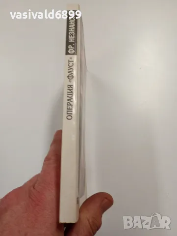 Фридрих Незнански - Операция "Фауст", снимка 2 - Художествена литература - 49284882