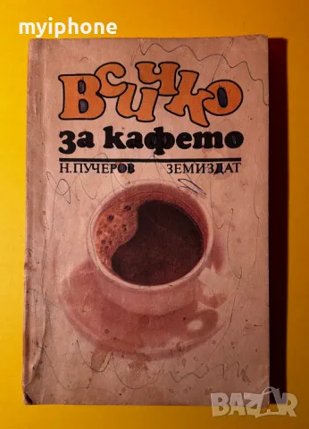 Стара Книга Всичко за Кафето / Н. Пучеров, снимка 1 - Специализирана литература - 49552718