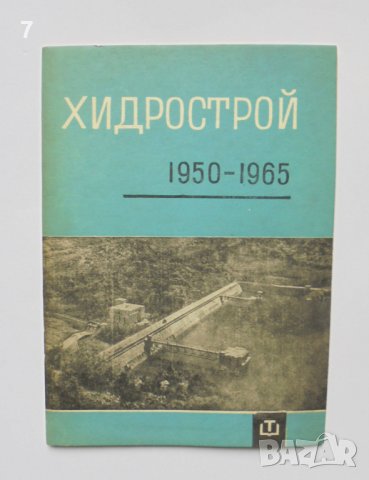 Книга Хидрострой 1950-1965 Петър Дърваров и др. 1966 г.