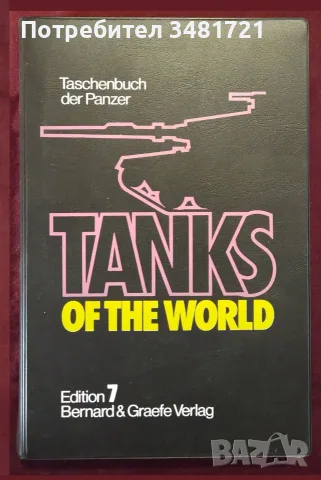 Танкове, флот, бойни машини, оръжия - 20 книги, снимка 2 - История, политика и общество - 55179757