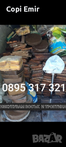 Купувам восък троптина орехи и мотори симсони