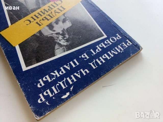 Пудъл Спрингс - Реймънд Чандлър,Робърт Паркър - 1991г., снимка 5 - Художествена литература - 53350444