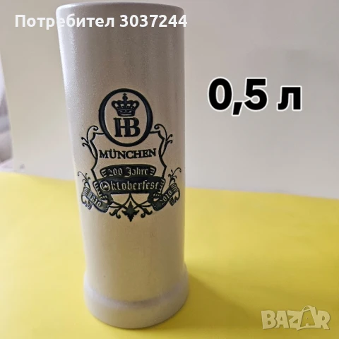 Халба за бира , снимка 5 - Чаши - 51262950