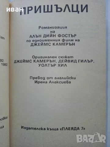 Пришълци - Алан Дийн Фостър - 1992г., снимка 2 - Художествена литература - 51234907