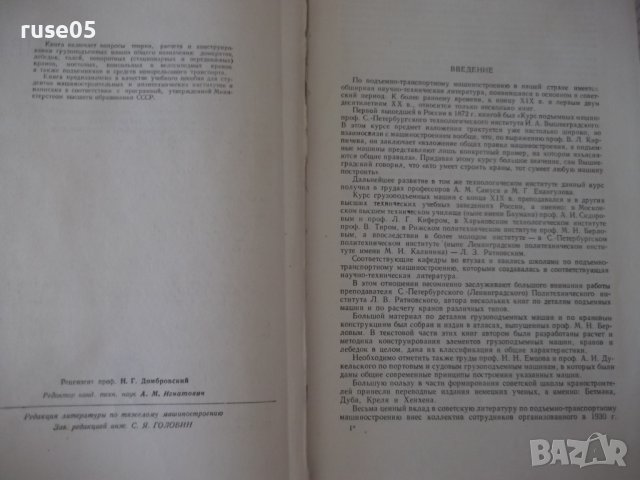Книга "Грузоподъемные машины - Н. Ф. Руденко" - 376 стр., снимка 3 - Специализирана литература - 38265284