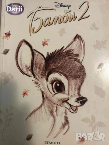 Чародейства: Бамби. Част 2