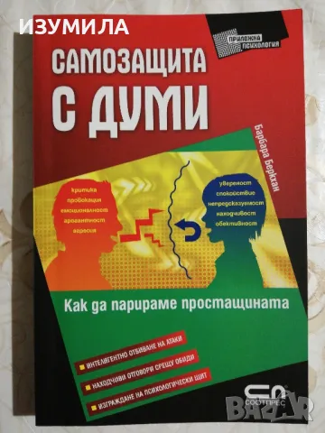 Самозащита с думи  - Барбара Беркхан