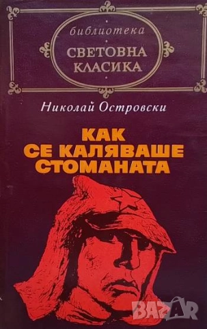 Как се каляваше стоманата