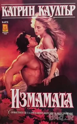 Измамата Катрин Коултър