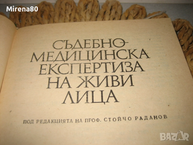 Съдебномедицинска експертиза на живи лица - 1986 г., снимка 3 - Специализирана литература - 52094107