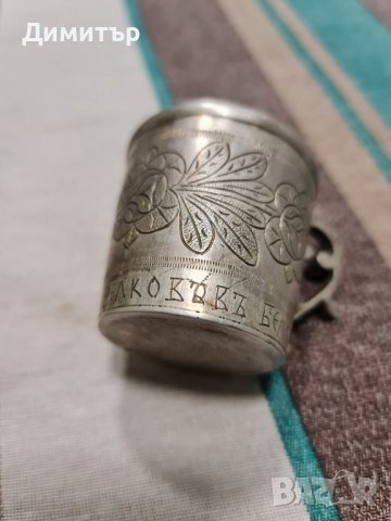 Уникална Сребърна чаша 1897г (19век), снимка 2 - Колекции - 36642244