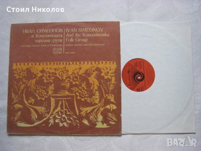 ВНА 10582 - Иван Симеонов и Конушенската народна група, снимка 2 - Грамофонни плочи - 31747722