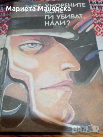 Хорас Маккой "Уморените коне ги убиват, нали?" , снимка 1