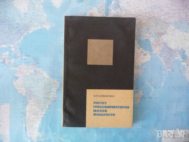 Расчет трансформаторов малой мощности Н. П. Ермолин трансформатор