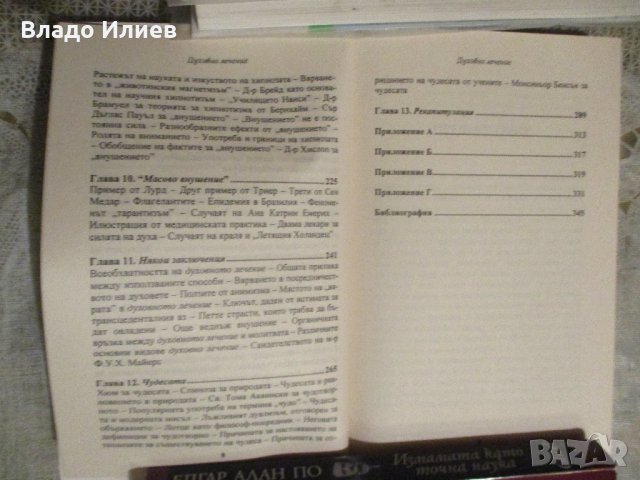 "Духовно лечение"- У.Коб "Измамата като точна наука" - Е. По"Натясно в ъгъла"С. Моъм"Аз и Достоевски, снимка 8 - Художествена литература - 31613017