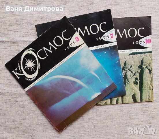 Списание "Космос" , снимка 4 - Списания и комикси - 54177404