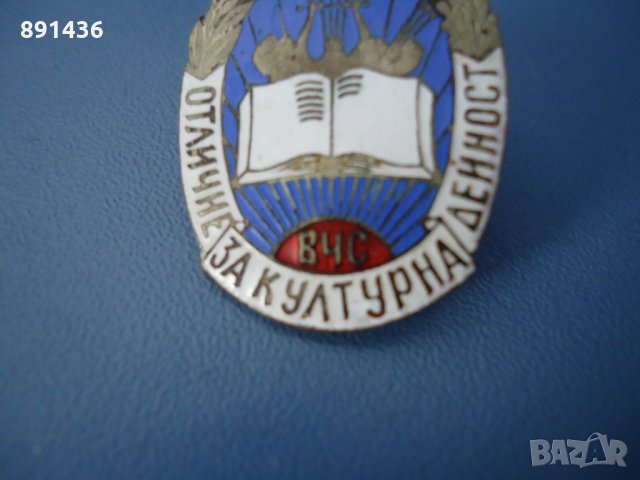 Рядък нагръден знак значка емайл винт Върховен Читалищен Съвет, снимка 2 - Колекции - 31432522