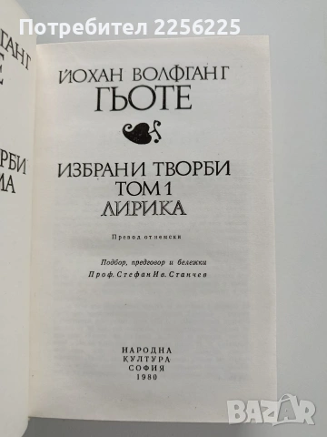 Гьоте ( том 1), снимка 7 - Художествена литература - 53327808