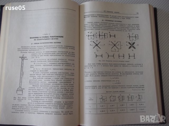 Книга "Металлические конструкции-Н.С.Стрелецкий" - 776 стр., снимка 6 - Учебници, учебни тетрадки - 37693540