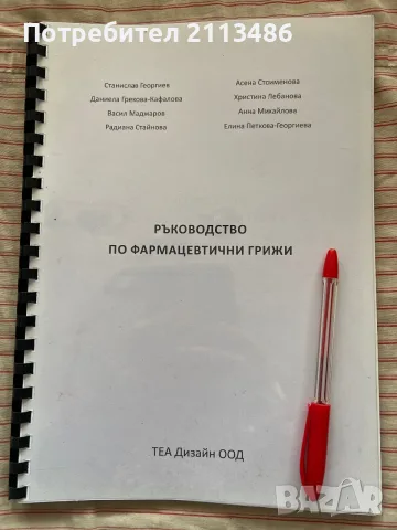Ръководство по фармацевтични грижи