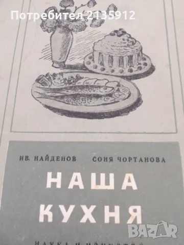 Наша кухня и Самобитна българска кухня, снимка 1 - Специализирана литература - 48567460