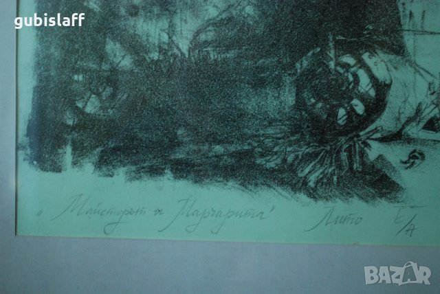 Стара картина, литография,Майстора и Маргарита,Пламен Петров, снимка 6 - Картини - 31978120