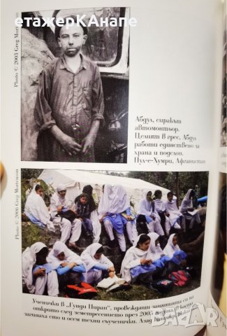 Училища от камък  *	Автор: Грег Мортенсън, снимка 10 - Други - 42559204