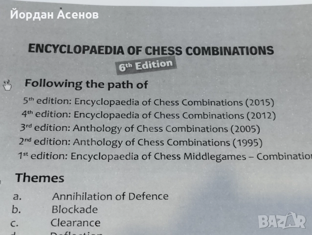 Eнциклопедия на шахматните комбинации - 6то издание., снимка 8 - Енциклопедии, справочници - 52239531