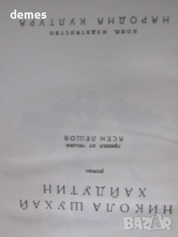 Иван Олбрахт-"Никола Шухай хайдутин", снимка 4 - Художествена литература - 53935099
