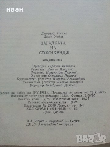 Загадката на Стоунхендж - Дж.Хокинс,Дж.Уайт - 1983г., снимка 5 - Енциклопедии, справочници - 36865151