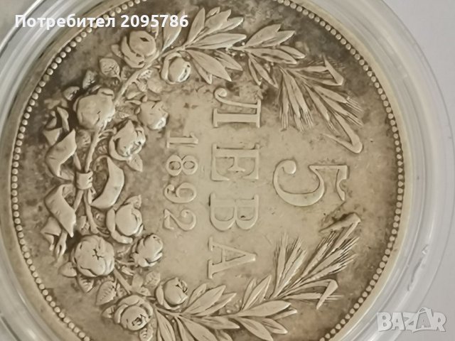 Сребърна монета, 5 лв 1892г А33, снимка 4 - Нумизматика и бонистика - 36879173