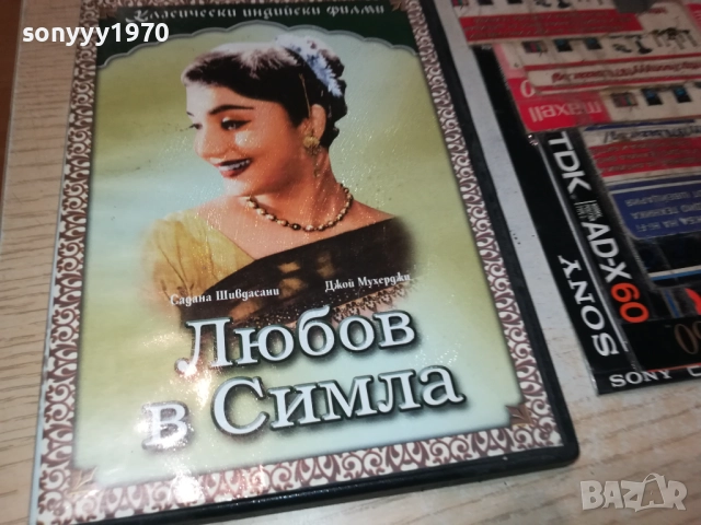 ЛЮБОВ В СИМЛА ДВД 1909252236, снимка 3 - DVD филми - 51773374