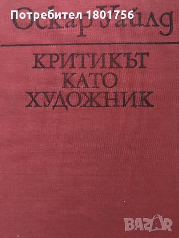 Критикът като художник - Оскар Уайлд, снимка 2 - Специализирана литература - 29486244
