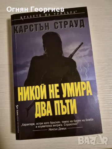 "Никой не умира два пъти" - Карстън Страуд